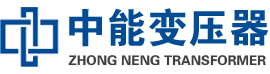 平遥油浸式变压器,平遥变压器生产厂家_平遥中能变压器厂家欢迎您